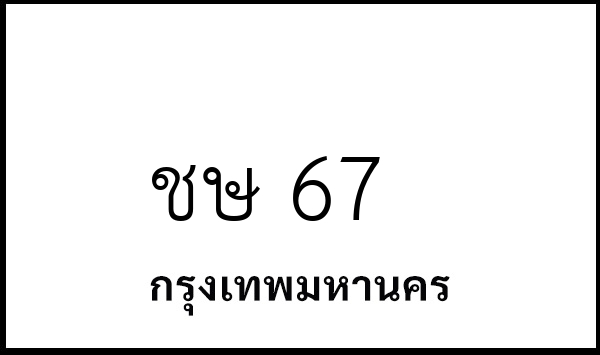 ชษ 67